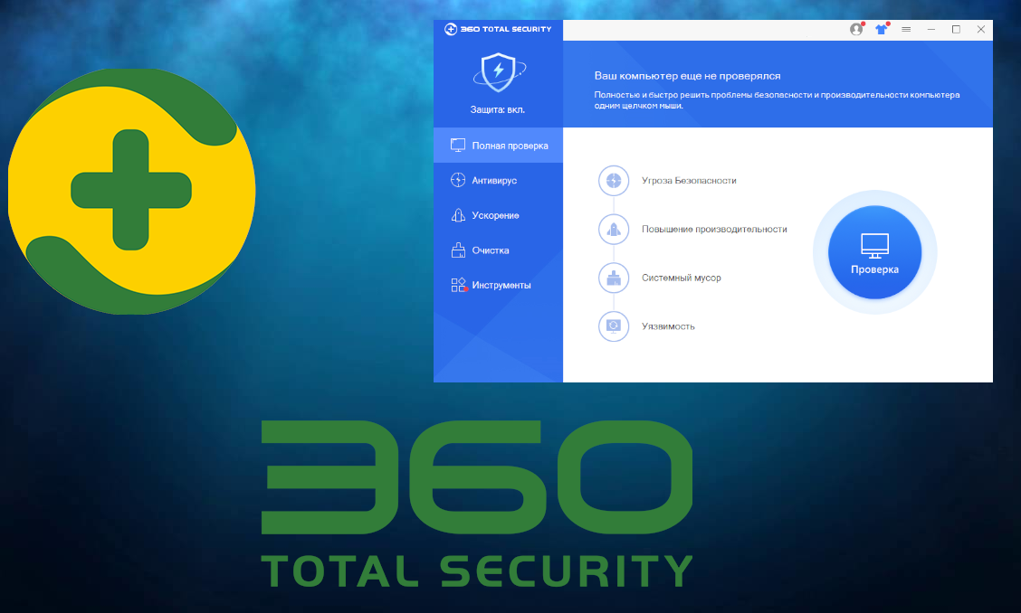 Доступный антивирус. Антивирус 360 total Security Интерфейс. Программа 360 total Security. 360 Total Security логотип. Антивирусный монитор 360 total Security.